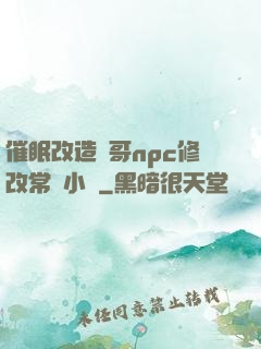 催眠改造帥哥npc修改常識小說