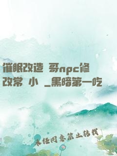 催眠改造帥哥npc修改常識小說