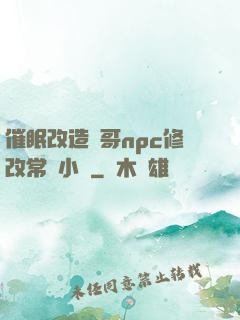 催眠改造帥哥npc修改常識小說