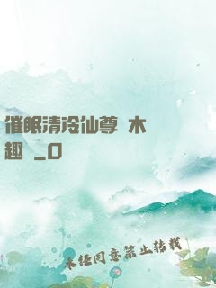 催眠清冷仙尊騎木驢筆趣閣