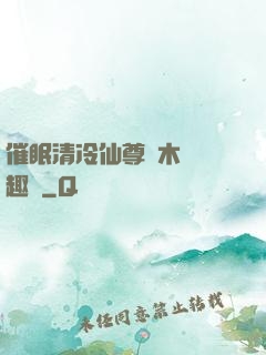 催眠清冷仙尊騎木驢筆趣閣