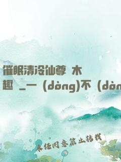催眠清冷仙尊騎木驢筆趣閣
