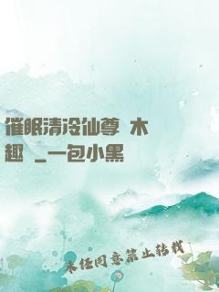 催眠清冷仙尊騎木驢筆趣閣