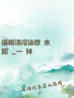 催眠清冷仙尊騎木驢筆趣閣