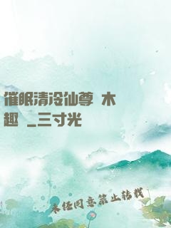 催眠清冷仙尊騎木驢筆趣閣