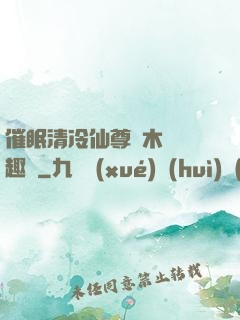 催眠清冷仙尊騎木驢筆趣閣