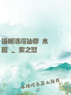 催眠清冷仙尊騎木驢筆趣閣