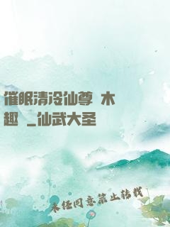 催眠清冷仙尊騎木驢筆趣閣