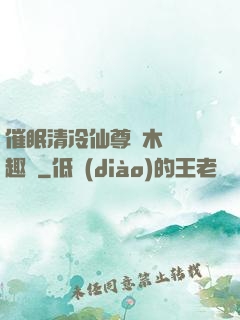 催眠清冷仙尊騎木驢筆趣閣