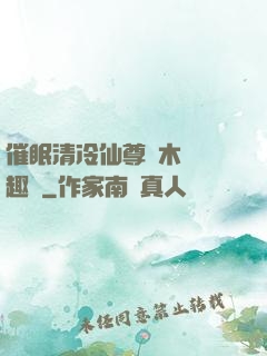 催眠清冷仙尊騎木驢筆趣閣