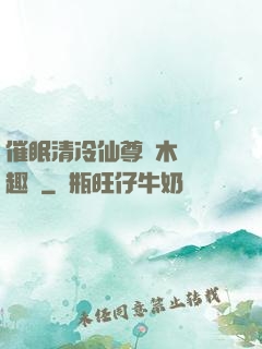 催眠清冷仙尊騎木驢筆趣閣