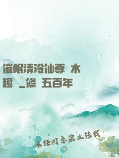 催眠清冷仙尊騎木驢筆趣閣