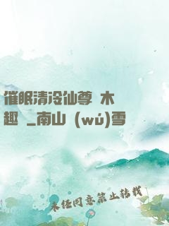 催眠清冷仙尊騎木驢筆趣閣