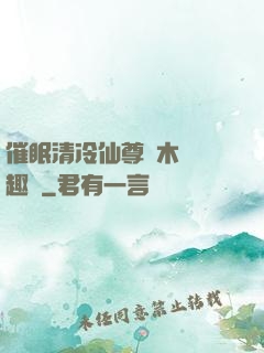 催眠清冷仙尊騎木驢筆趣閣