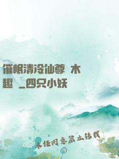 催眠清冷仙尊騎木驢筆趣閣