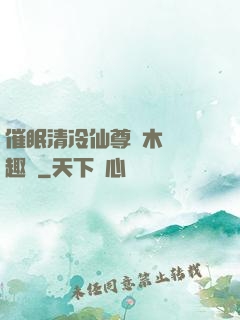 催眠清冷仙尊騎木驢筆趣閣