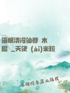 催眠清冷仙尊騎木驢筆趣閣