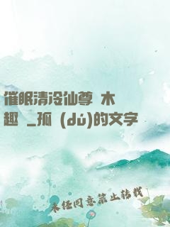 催眠清冷仙尊騎木驢筆趣閣
