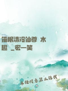 催眠清冷仙尊騎木驢筆趣閣