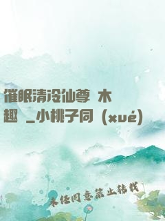 催眠清冷仙尊騎木驢筆趣閣
