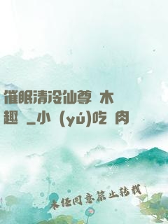 催眠清冷仙尊騎木驢筆趣閣