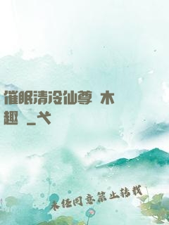 催眠清冷仙尊騎木驢筆趣閣