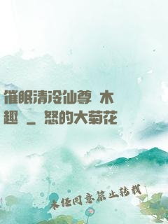 催眠清冷仙尊騎木驢筆趣閣