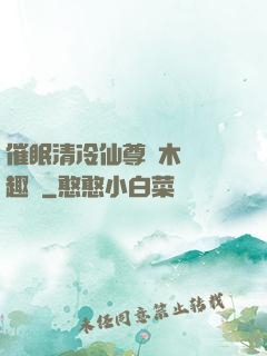 催眠清冷仙尊騎木驢筆趣閣