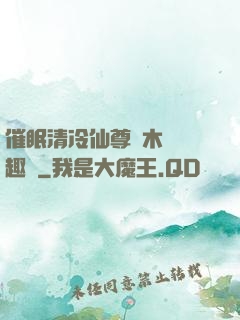 催眠清冷仙尊騎木驢筆趣閣