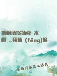 催眠清冷仙尊騎木驢筆趣閣