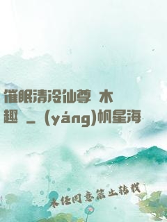 催眠清冷仙尊騎木驢筆趣閣
