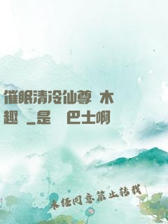 催眠清冷仙尊騎木驢筆趣閣