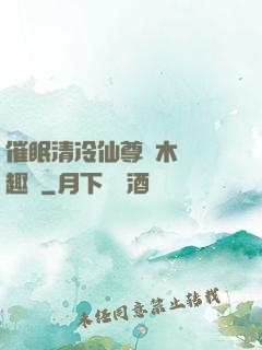 催眠清冷仙尊騎木驢筆趣閣