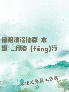 催眠清冷仙尊騎木驢筆趣閣