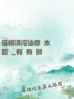 催眠清冷仙尊騎木驢筆趣閣