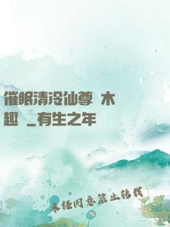 催眠清冷仙尊騎木驢筆趣閣