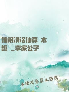 催眠清冷仙尊騎木驢筆趣閣
