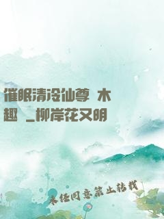 催眠清冷仙尊騎木驢筆趣閣