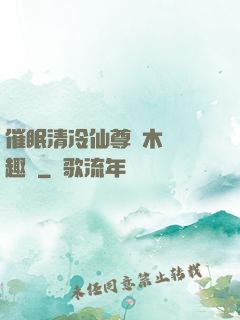 催眠清冷仙尊騎木驢筆趣閣