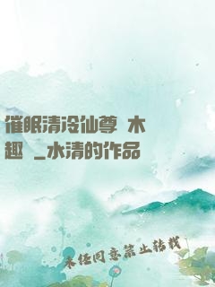 催眠清冷仙尊騎木驢筆趣閣