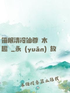 催眠清冷仙尊騎木驢筆趣閣