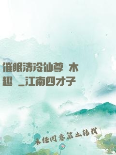 催眠清冷仙尊騎木驢筆趣閣