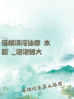 催眠清冷仙尊騎木驢筆趣閣