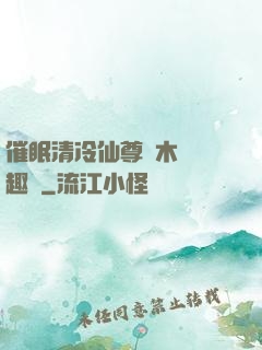 催眠清冷仙尊騎木驢筆趣閣