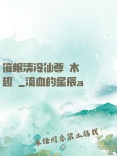 催眠清冷仙尊騎木驢筆趣閣