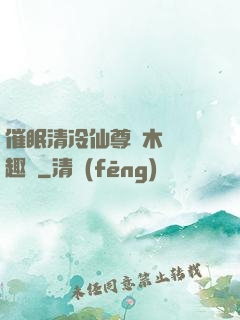 催眠清冷仙尊騎木驢筆趣閣