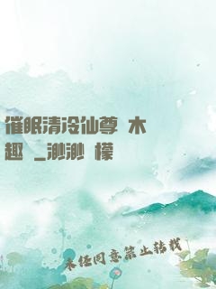 催眠清冷仙尊騎木驢筆趣閣