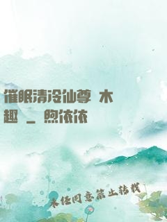 催眠清冷仙尊騎木驢筆趣閣