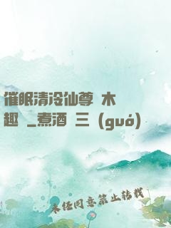 催眠清冷仙尊騎木驢筆趣閣