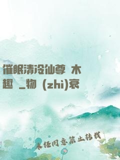 催眠清冷仙尊騎木驢筆趣閣